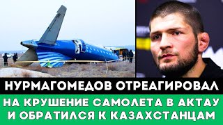 Хабиб Нурмагомедов отреагировал на крушение самолета в Актау и обратился к Казахстану и Азербайджану