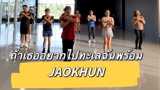 ถ้าเธออยากไปเที่ยวทะเลฉันพร้อม -JAOKHUN- |เต้นออกกำลังกาย| #เพลงฮิต #dance #tiktok #zumba #fitness