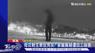 母偕女兒.燒炭波及男友? 家屬質疑安眠藥加工害命 ｜TVBS新聞