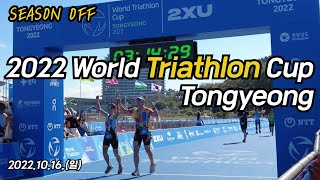 [철인3종] #50 2022 통영 철인3종경기 (TRIATHLON  I SEASON OFF)