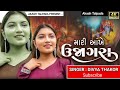 mari aankhe ujagara divya thakor u0026 gopal bharwad 4k video latest gujarati song 2024 25