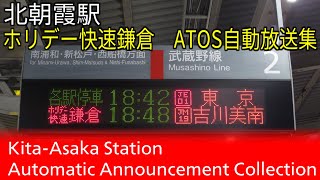 【特急化で廃止】北朝霞駅ホリデー快速鎌倉号　ATOS自動放送集