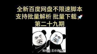 2024 百度网盘 又一不限速下载脚本  高速解析  高速下载   pandownload 在线解析  二十九期