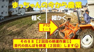 その８８【２回目の耕運①】苗代の田んぼを耕運（２回目）します😀