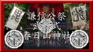 2019 謙信公祭 武禘式 ① (8.24)越後・春日山神社〔春日山城〕