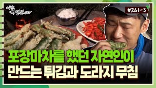 [자연인] 261-3 포장마차를 운영했던 자연인이 만드는 튀김과 도라지 무침!