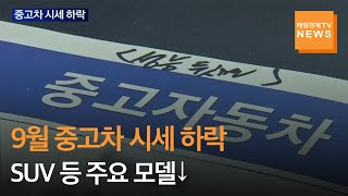 [매일경제TV 뉴스]9월 중고차 시세 하락…SUV 등 주요 모델↓