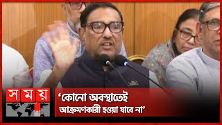 ভিসানীতি নিয়ে বিএনপি নাটক সাজানোর চেষ্টা করছে: কাদের | Obaidul Quader | Awami League | USA Visa