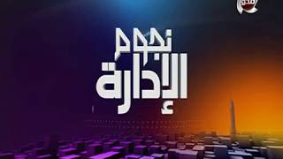 نجوم الإدارة | الحلقة كاملة - 11/6/2018 - مع "منال السعيد" - والمهندس "حسن أمين" ج2 - رمضان 2018