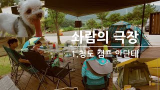 [솨람의 극장]청도 캠프 안단테 2022.7.29