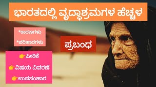 ಹೆಚ್ಚುತ್ತಿರುವ ವೃದ್ಧಾಶ್ರಮಗಳು |ಭಾರತದಲ್ಲಿ ವೃದ್ಧಾಶ್ರಮಗಳ ಹೆಚ್ಚಳ |ಕಾರಣಗಳು ಹಾಗೂ ಪರಿಹಾರಗಳು Iಪ್ರಬಂಧ