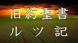 No.08【朗読】旧約聖書 ルツ記 全4章 / キリスト教 / カトリック / プロテスタント