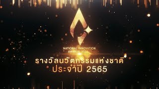 รางวัลนวัตกรรมแห่งชาติประจำปี 2565