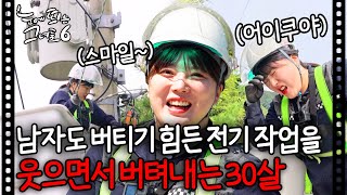 남자들도 기피하는 배전 전공을 하는 서른 살 여자ㅣ#눈에 띄는 그녀들6