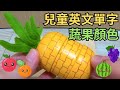 幼兒英文單字｜玩具學英文｜蔬菜水果｜顏色分類｜兒童英文學習｜英文單字發音｜雙語教育｜Toy Learning Bilingual