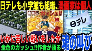 【日テレも小学館も組織、漫画家は個人】『金色のガッシュ!!』作者\