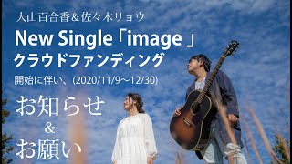 大山百合香＆佐々木リョウ ニューシングル「image」クラウドファンディングに関する お知らせ＆お願い