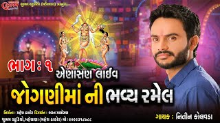 Enasan Live Ramel - Jogni Maa -એણાસણ જોગણી માં ની રમેલ  Nitin Kolvada - Shubham Studeo - 2021