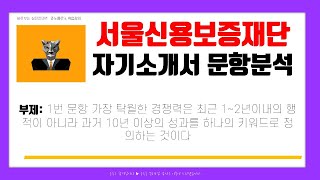 2020년 서울신용보증재단 자기소개서 문항 분석