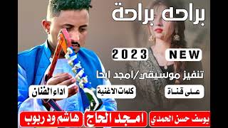 جديد 2023 الفنان هاشم ود ربوب-براحه براحه