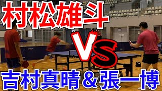 【1対2】アスティーダ対決！村松雄斗VS吉村真晴＆張一博【琉球アスティーダ】