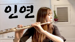 인연_이선희_플룻 연주_Flute Cover