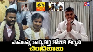 సామాన్య కార్యకర్త కోరిక తీర్చిన చంద్రబాబు...ChandraBabu Naidu Fullfills Wishes Of A Common Man |CMTV