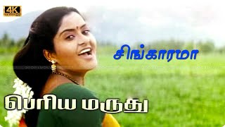 சிங்காரமா நல்ல ஒய்யாரமா பாடல் | singarama nalla song |  Uma Ramanan | Ilayaraja hit song .