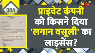 DNA: प्राइवेट कंपनी को किसने दिया 'लगान वसूली' का लाइसेंस? |Mira Bhayandar Estate Investment Company