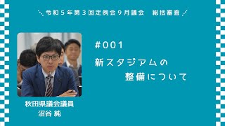 新スタジアムの整備について【沼谷純 議員】令和５年第３回定例会９月議会（１０月２日）