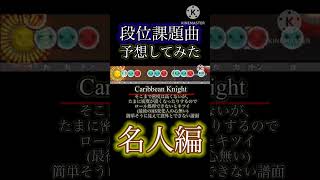 【太鼓の達人】ニジイロ2023段位道場課題曲予想してみた〜名人編〜#shorts