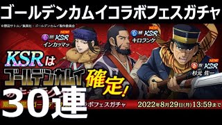 【龍が如くオンライン】ガチャ30連 ゴールデンカムイコラボフェスガチャ｜KSR 杉元佐一 キロランケ インカㇻマッ Golden Kamuy GACH