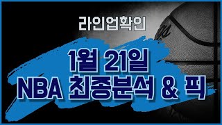 1월21일 NBA 최종분석 \u0026 픽   #뉴욕뉴올리언스 #댈러스피닉스 #골든스테이트인디애나