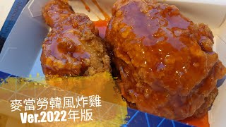 【銀絲卷的吃貨時間】麥當勞韓風炸雞腿 Ver.2022年版