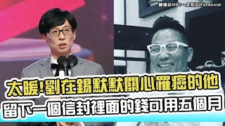 【小娛樂】太暖!劉在錫默默關心罹癌的他 留下一個信封裡面的錢可用五個月