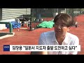 해설로 돌아온 임창용…한국 야구에 뱀직구 2020.05.10 뉴스데스크 mbc