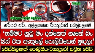 හරියට හරි.. අල්ලගත්තා රියැදුරාව බෙල්ලෙන්ම