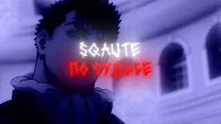 sqaute — По судьбе (snippet)