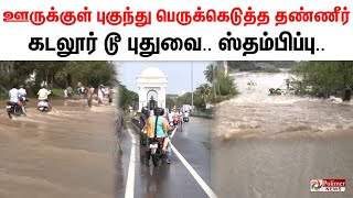 #justnow || ஊருக்குள் புகுந்து பெருக்கெடுத்த தண்ணீர்.. கடலூர் டூ புதுவை.. ஸ்தம்பிப்பு..