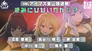 【961】HNU アイマス東山放送局 きみにひびいたかね？【アイドルマスター】