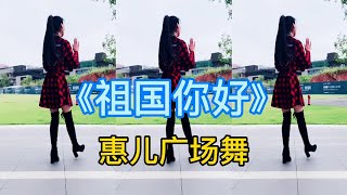 正能量广场舞《祖国你好》，歌声高昂，舞姿大气【惠儿广场舞】