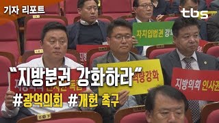 전국 광역의회 “지방분권 강화하라”…개헌 촉구 공동대응 [tbs]