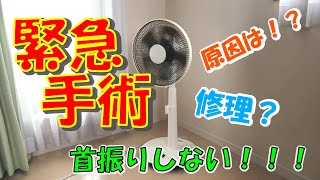 【DIY】DC扇風機の首振り故障！！緊急修理