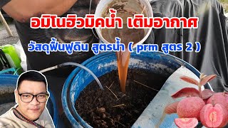 วิธีทำอมิโนฮิวมิค วัสดุฟื้นฟูดินสูตรน้ำ (prm สูตร2) | พี่ต้อม เกษตรปลอดสารพิษ