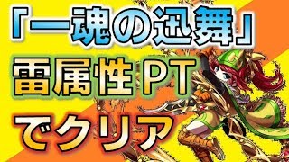 【ブレフロ２】フロンティアハンター「一魂の迅舞」を雷属性PTでブック埋め攻略！【Tom】