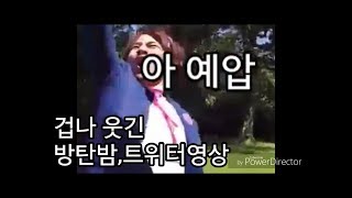 [방탄소년단] 대유잼 방탄 웃긴영상 레전드 방탄밤, 트위터영상 (자막 있음)