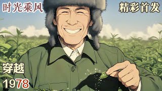 《穿越76，帶着空間上山打獵》從昏迷中醒來，許慶驚喜的發現，他從山崖上掉下來不僅沒死，身上更是一點傷都沒有。#小說#年代文#種田#小說推薦#漫畫#漫畫解說#故事#有聲小說#有聲書