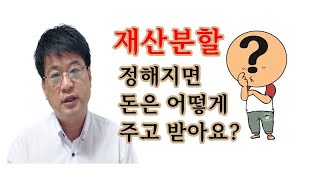 3분 미만 이혼상식, 이혼소송 재산분할에서 분할금 지급방식