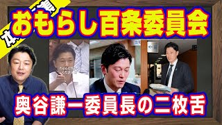 おもらし百条委員会。兵庫県の斎藤元彦知事のパワハラ「おおむね」事実。元県民局長の懲戒処分は争わないといってた奥谷謙一委員長が処分の撤回を提言の二枚舌｜【ライブ・切り取り】#817