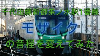 千代田線新御茶ノ水駅1番線発車メロディー『モザイク』の音程を変えてみた。